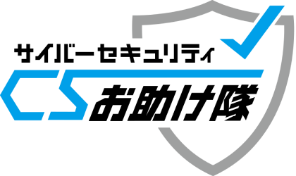 サイバーセキュリティお助け隊サービス