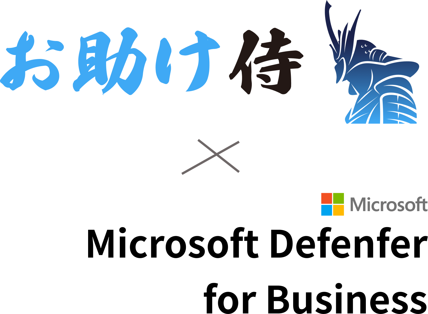 お助け侍 × Microsoft Defenfer fot Bisiness