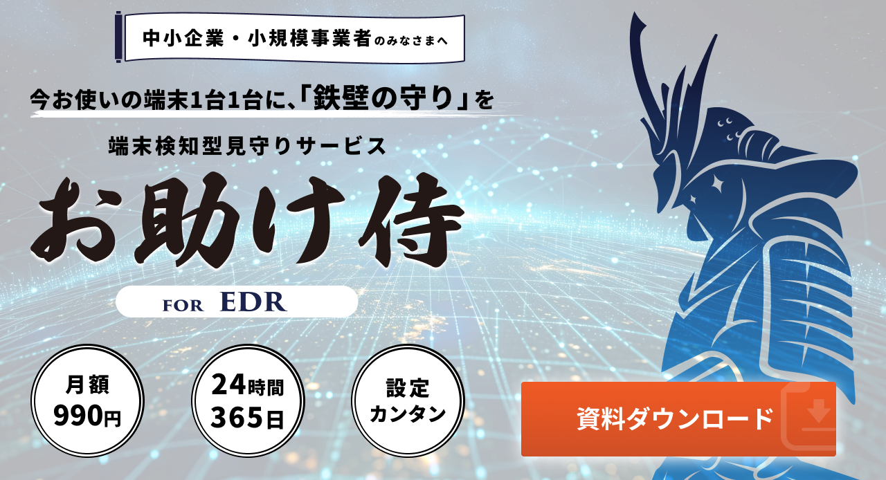 中小企業のみなさまへ、今お使いの端末１台１台に、鉄壁の守りを。端末検知型見守りサービスお助け侍